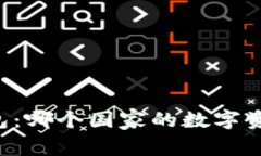 ### TP钱包：哪个国家的数