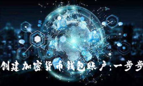 如何创建加密货币钱包账户：一步步指南