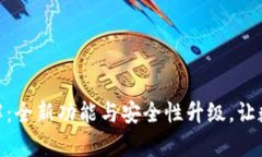 TP钱包167版本详解：全新功