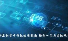 TP虚拟货币钱包使用指南：