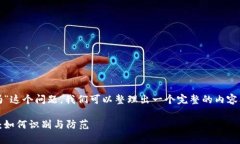 对于“tp钱包能仿冒吗”这