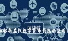 全面解析在线数字货币钱