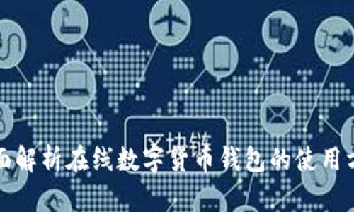 全面解析在线数字货币钱包的使用方法