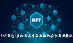 TOPAY钱包：虚拟币在中国大