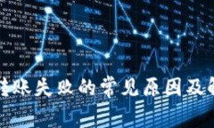 tp钱包转账失败的常见原因