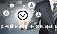 比特币交易网软件推荐：