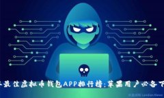 2023年最佳虚拟币钱包APP排