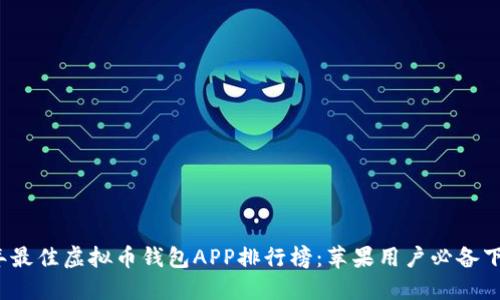 2023年最佳虚拟币钱包APP排行榜：苹果用户必备下载指南