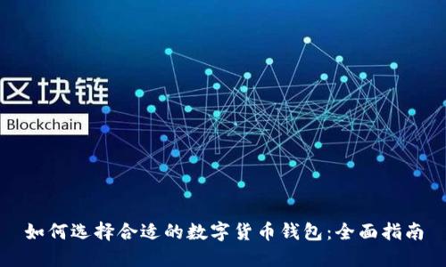 如何选择合适的数字货币钱包：全面指南