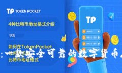 Bitbase钱包：一款安全可靠