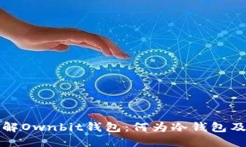 深入了解Ownbit钱包：何为冷钱包及其优势