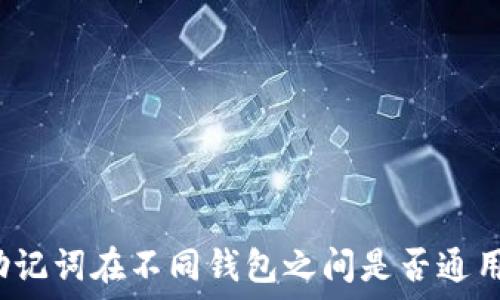   
助记词在不同钱包之间是否通用？