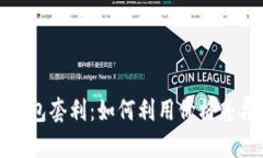 数字货币钱包套利：如何