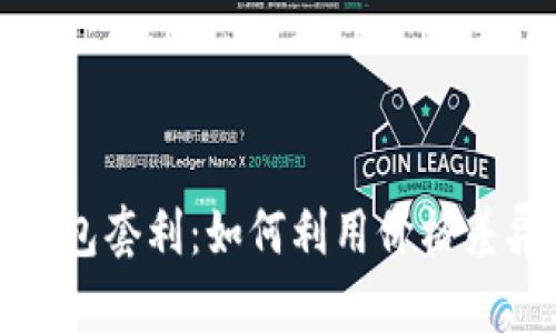 数字货币钱包套利：如何利用价格差异赚取利润