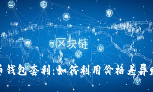 数字货币钱包套利：如何利用价格差异赚取利润