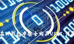 如何在TP钱包中安全购买