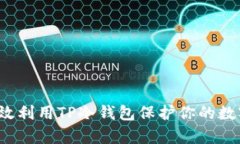 如何有效利用TP冷钱包保护
