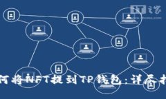 如何将NFT提到TP钱包：详尽