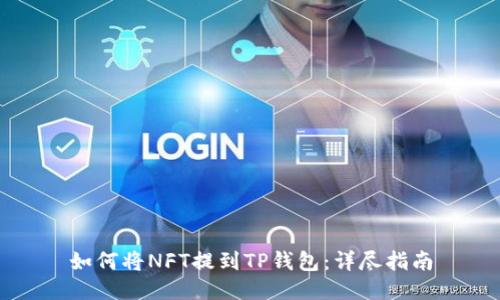 如何将NFT提到TP钱包：详尽指南