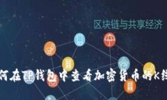 如何在TP钱包中查看加密货