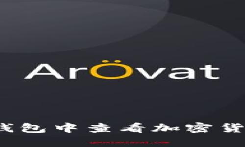 如何在TP钱包中查看加密货币的K线图