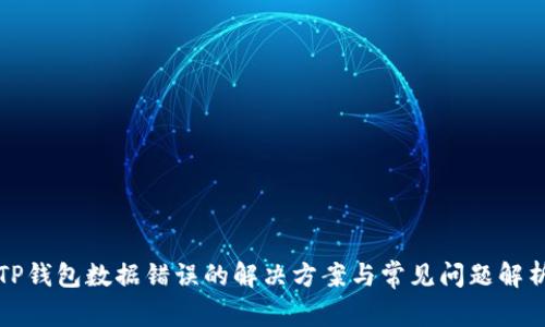 TP钱包数据错误的解决方案与常见问题解析