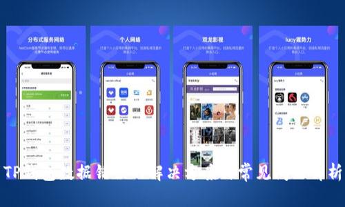 TP钱包数据错误的解决方案与常见问题解析