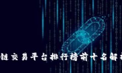 2023年区块链交易平台排行