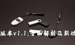 TP钱包版本v1.1：全面解析