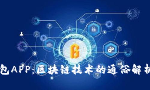 麦子钱包APP：区块链技术的通俗解析与应用