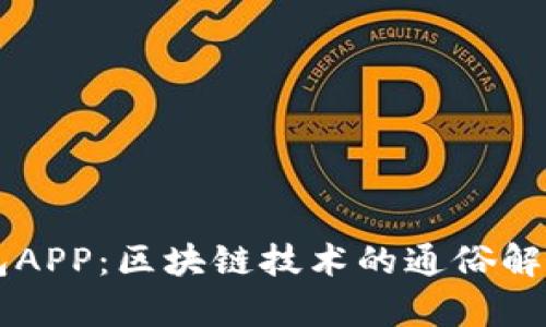 麦子钱包APP：区块链技术的通俗解析与应用