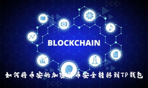 如何将币安的加密货币安全转移到TP钱包