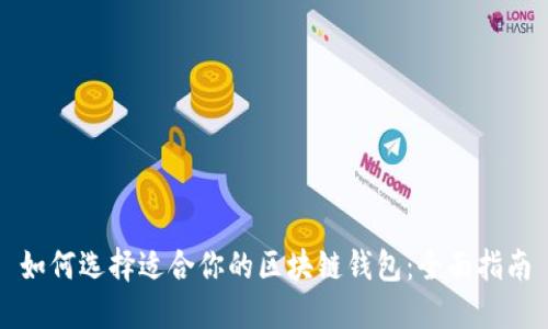 如何选择适合你的区块链钱包：全面指南