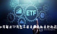 : 如何解决TP钱包不能自动