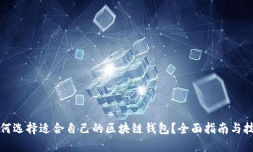 如何选择适合自己的区块链钱包？全面指南与技巧