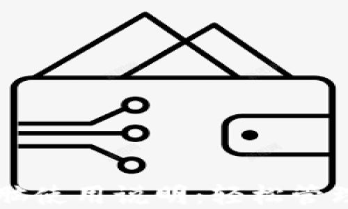
TP钱包电脑使用说明：轻松管理数字货币