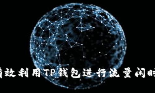 如何有效利用TP钱包进行流量闲时共享？