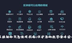 区块链冷钱包使用指南：