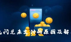 TP钱包闪兑未支付的原因及