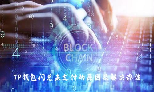 TP钱包闪兑未支付的原因及解决办法