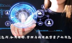 TP钱包群：如何选择、管理