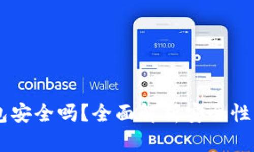 手机TP钱包安全吗？全面解析安全性与使用技巧
