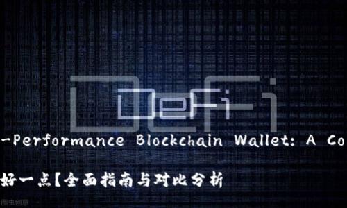 Identifying a High-Performance Blockchain Wallet: A Comprehensive Guide

区块链钱包哪种效果好一点？全面指南与对比分析