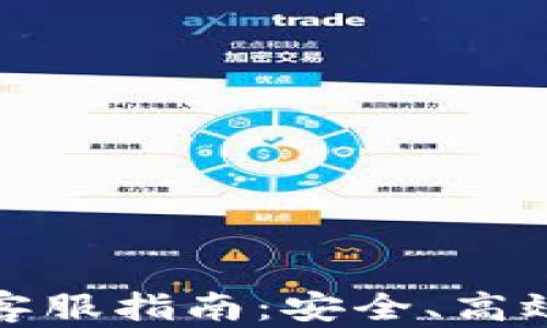 
比特币交易客服指南：安全、高效的交易体验