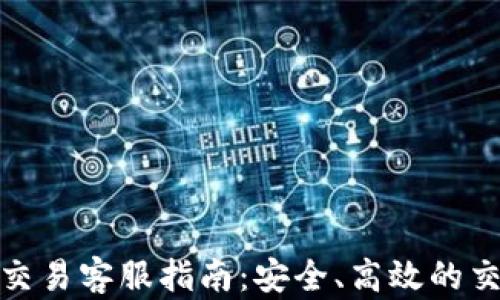 
比特币交易客服指南：安全、高效的交易体验