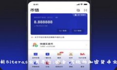 全面解析Biteras交易平台：