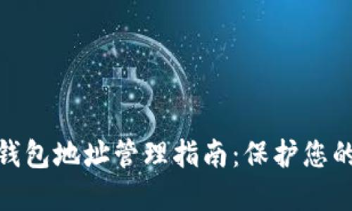 数字货币钱包地址管理指南：保护您的资产安全