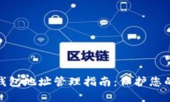 数字货币钱包地址管理指
