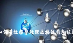 优质如何有效报警处理区