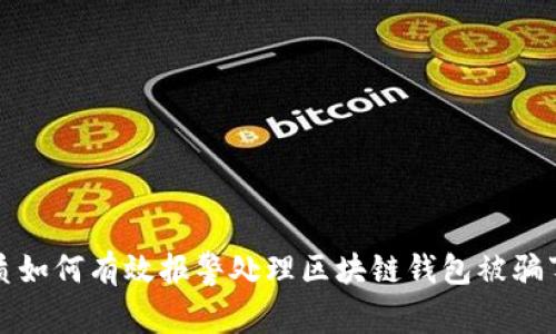 优质如何有效报警处理区块链钱包被骗事件